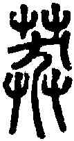 莽,說文 ,書法字典